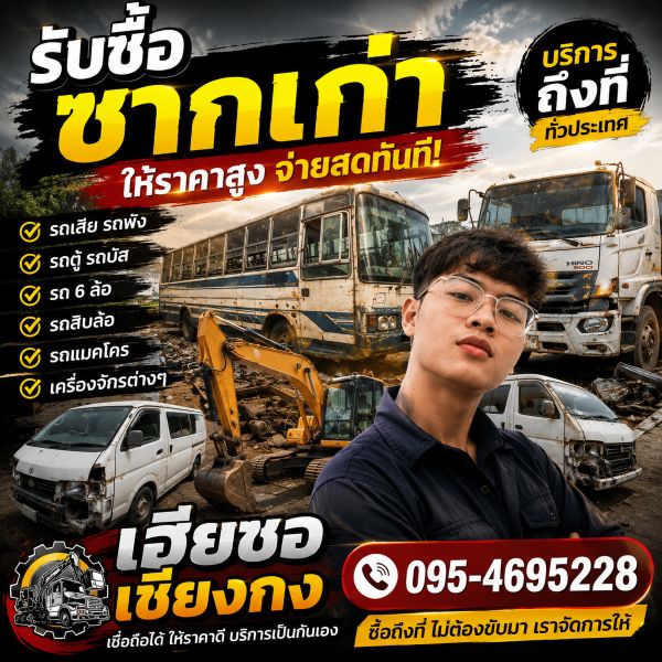 ภาพประกอบบริการรับซื้อซากรถ 1