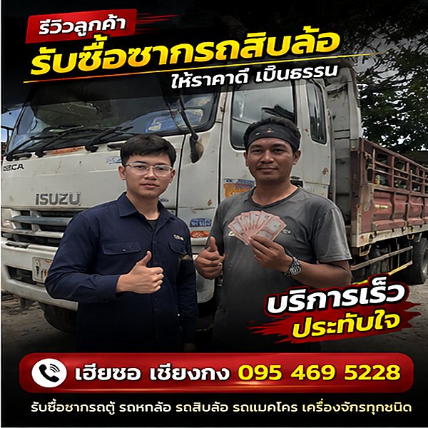 ผลงานรับซื้อซากรถ เฮียซอ เชียงกง ภาพที่ 1