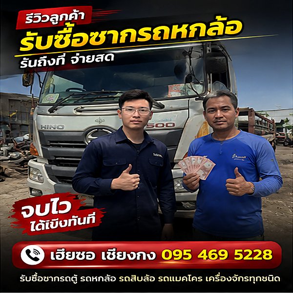 ผลงานรับซื้อซากรถ เฮียซอ เชียงกง ภาพที่ 3