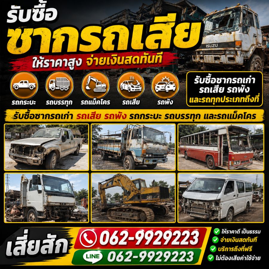 ผลงานรับซื้อซากรถ เสี่ยสัก ซื้อซากรถ ภาพที่ 2