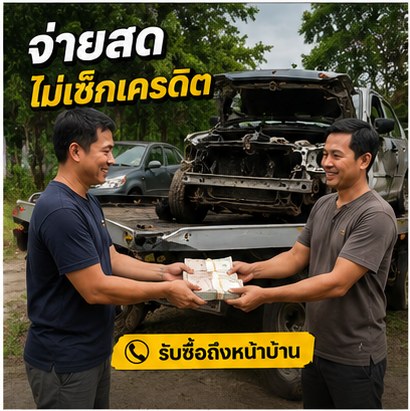 รีวิวผลงานลูกค้า เสี่ยสัก ซื้อซากรถ ภาพที่ 5